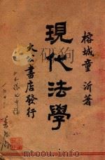 现代法学 1946 PDF电子版封面 童沂著