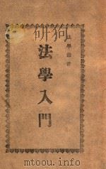 法学丛书  法学入门（1946 PDF版）