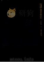 法学丛书 法律哲学研究 1933 PDF电子版封面 吴经熊著