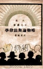 唯物论与法律学（民国38.07 PDF版）