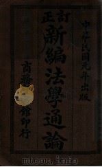 订正新编法学通论 PDF电子版封面 孟森编