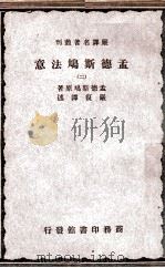 严译名著丛刊  孟德斯鸠法意  2（ PDF版）