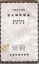 严译名著丛刊 孟德斯鸠法意 3 PDF电子版封面 (法)孟德斯鸠著;严复译