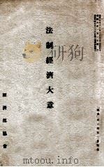 法制经济大意 1939 PDF电子版封面 (日)横山龙一编辑