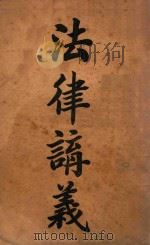 法律讲义 下 国法学 PDF电子版封面