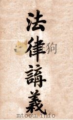 法律讲义 第12册 商行为 PDF电子版封面