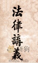 法律讲义  第13册  船舶（ PDF版）