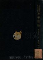 法学丛书 法学通论 上 1933 PDF电子版封面 欧阳谿著