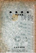 益智书店法学丛书 法学通论 1938 PDF电子版封面 温广田著