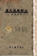 法制经济大意（ PDF版）