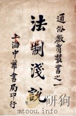 通俗教育丛书 法制浅说 1926 PDF电子版封面 许企谦编辑