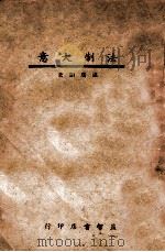 文官考试丛书 法制大意 1940 PDF电子版封面 温广田著