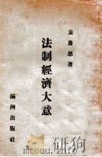 法制经济大意 1940 PDF电子版封面 孟庆恩著