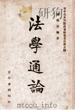 青年基本知识丛书 法学通论 1946 PDF电子版封面 楼桐孙编著