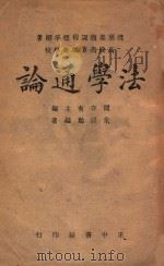 法学通论 1946 PDF电子版封面 朱祖贻编著