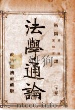 法学通论 下 1910 PDF电子版封面 卢弼,黄炳言译