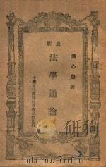 最新法学通论（1947 PDF版）