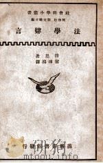 法学肄言 1928 PDF电子版封面 (美)滂思(R.Pound)著;雷沛鸿译