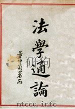 法学通论 1933 PDF电子版封面 张映南编著