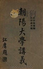 朝阳大学讲义 民律继承编 1917 PDF电子版封面 朝阳大学编
