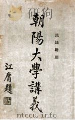 朝阳大学讲义 民法总则 1917 PDF电子版封面 朝阳大学编