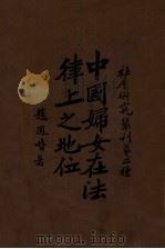 中国妇女在法律上的地位 1928 PDF电子版封面 赵凤喈著