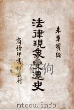 法律现象变迁史（ PDF版）