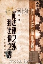 从法律之外到法律之内 1946 PDF电子版封面 费青著