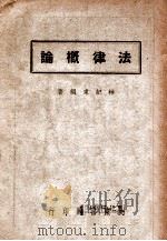 法律概论 1946 PDF电子版封面 林纪东编著