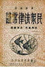 民众法律顾问 1947 PDF电子版封面 吴瑞书编著