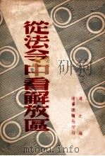从法令中看解放区 1946 PDF电子版封面 湛之编
