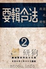 法令辑要 第2辑 1948 PDF电子版封面 辽北省政府秘书处编