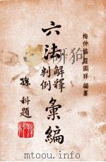 六法解释判例汇编 第1册 1947 PDF电子版封面 梅仲协,罗渊祥编