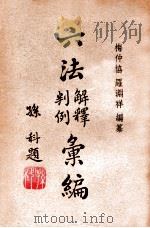 六法解释判例汇编 第3册 1947 PDF电子版封面 梅仲协,罗渊祥编