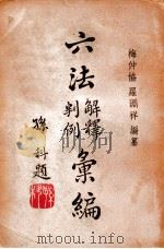 六法解释判例汇编 第5册 1947 PDF电子版封面 梅仲协,罗渊祥编