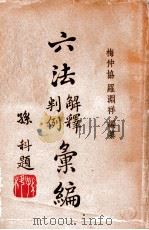 六法解释判例汇编 第6册 1947 PDF电子版封面 梅仲协,罗渊祥编