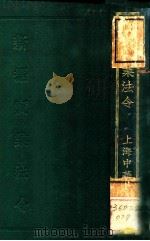 新编实业法令 1924 PDF电子版封面 施泽臣编