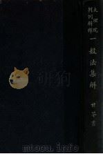 大理院判例解释一般法集解 1928 PDF电子版封面 陈东白编