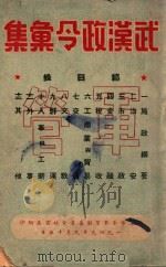 武汉政令汇集 1949 PDF电子版封面 武汉市军管制委员会秘书处编