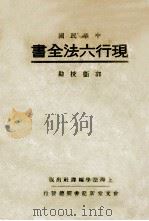 现行六法全书（ PDF版）