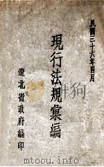 现行法规汇编 第5辑 1947 PDF电子版封面 辽北省政府编
