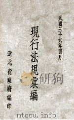 现行法规汇编 第6辑 1947 PDF电子版封面 辽北省政府编