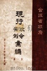 现行政令条例汇编  第1集（ PDF版）