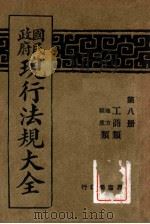 国民政府现行法规大全 第8册 工商类 1928 PDF电子版封面 世界书局编辑