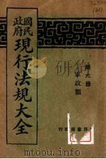 国民政府现行法规大全 第6册 军政类 1928 PDF电子版封面 世界书局编辑