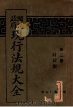国民政府现行法规大全 第3册 财政类 1928 PDF电子版封面 世界书局编辑