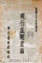 现行法规汇编 第1辑 1947 PDF电子版封面 辽北省政府编
