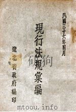 现行法规汇编 第3辑 1947 PDF电子版封面 辽北省政府编