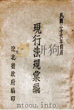 现行法规汇编 第4辑 1947 PDF电子版封面 辽北省政府编