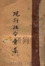 现行法令汇集  上（ PDF版）